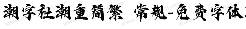 潮字社潮重简繁 常规字体转换